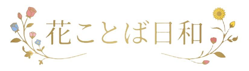 花ことば日和