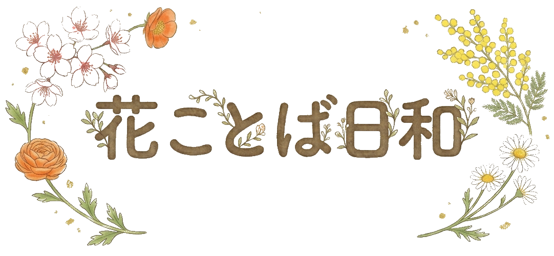 花ことば日和