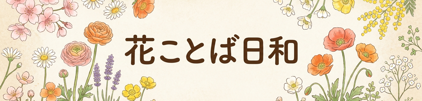 花ことば日和