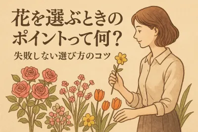 花を選ぶときのポイントって何？失敗しない選び方のコツ