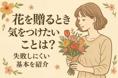 花を贈るときに気をつけたいことは？失敗しにくい基本を紹介