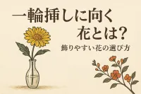 一輪挿しに向く花とは？飾りやすい花の選び方