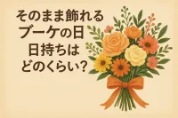 そのまま飾れるブーケの日持ちはどのくらい？