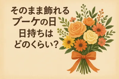 そのまま飾れるブーケの日持ちはどのくらい？