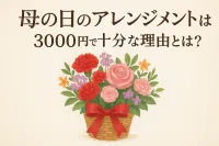 母の日のアレンジメントは3000円で十分な理由とは？
