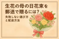生花の母の日花束を郵送で贈るには？失敗しない選び方と配送方法