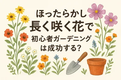 ほったらかしで長く咲く花とは？初心者でもガーデニングはできるのか？