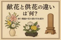 献花と供花の違いは何？使う場面や花の選び方を紹介