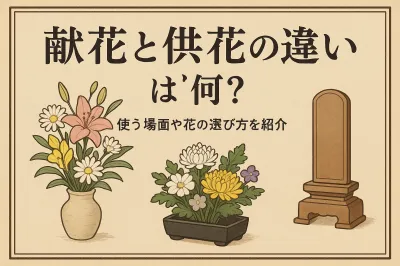 献花と供花の違いは何？使う場面や花の選び方を紹介