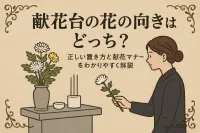 献花台の花の向きはどっち？正しい置き方と献花マナーをわかりやすく解説