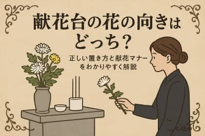 献花台の花の向きはどっち？正しい置き方と献花マナーをわかりやすく解説