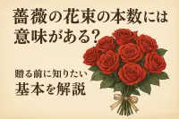 薔薇の花束の本数には意味がある？贈る前に知りたい基本を解説