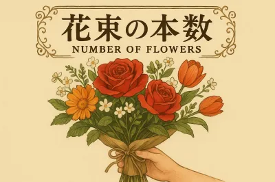 花束の本数の意味を相手別に解説！友達・家族・彼氏・彼女には何本がいい？