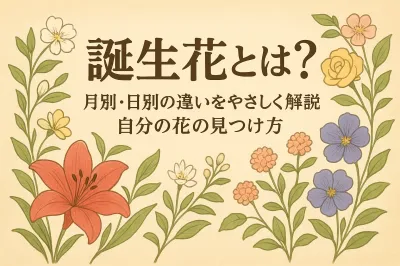 誕生花とは？月別・日別の違いをやさしく解説｜自分の花の見つけ方