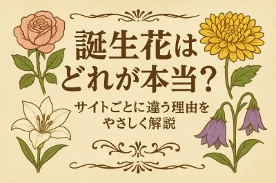 誕生花はどれが本当？サイトごとに違う理由をやさしく解説