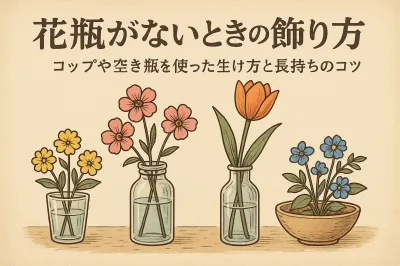 花瓶がないときの花の飾り方｜コップや空き瓶を使った生け方と長持ちのコツ