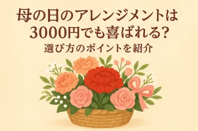 母の日のアレンジメントは3000円でも喜ばれる？選び方のポイントを紹介
